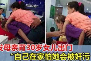 白發老母親堅持背30歲女兒出門，「女兒3歲癱瘓，害怕女兒獨自在家有危險」