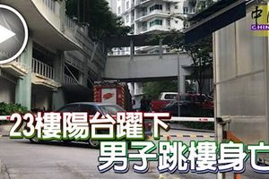 雪州白沙羅柏蘭嶺大都會廣場公寓,男子﻿23樓陽台躍下身亡!