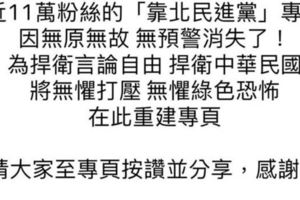 東廠新兵衛？近11萬按讚粉絲頁「靠北民進黨」無故被消失