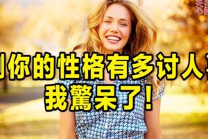 人氣指數測試：你的性格有多討喜？（男女通用）測過的都說准！！！