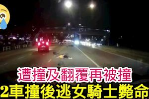 遭撞及翻覆再被撞2車撞後逃女騎士斃命