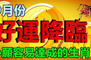 9月份有好運降臨，心願容易達成的生肖