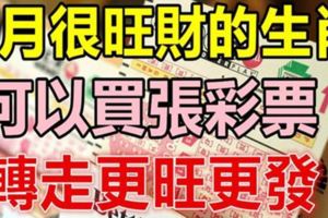 9月份，這幾個生肖很旺財，可以買張彩票哦！（轉走更旺更發！）