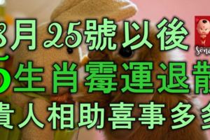 8月25號以後，5生肖黴運退散，貴人相助，喜事多多，收入暴漲！