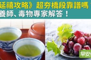 《延禧攻略》超夯橋段靠譜嗎？葡萄＋烏龍茶＝拉肚子？ 營養師、毒物專家解答！