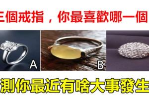 心理學：三個戒指，你最喜歡哪一個？測你最近有啥大事發生