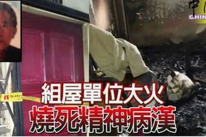 組屋單位大火燒死精神病漢