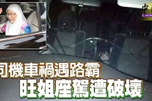 司機車禍遇路霸,旺姐座駕遭破壞!警方迅速逮捕42歲貨卡司機!