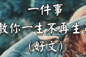 一件事，教你一生不再生氣（好文）