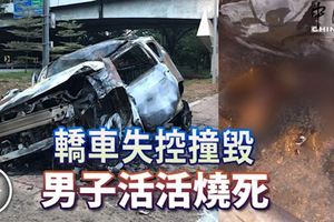 轎車失控又起火猛燒，巫裔司機逃亡未遂慘被燒死！