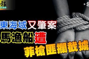 ﻿沙東海域又肇案大馬漁船遭菲槍匪攔截擄人