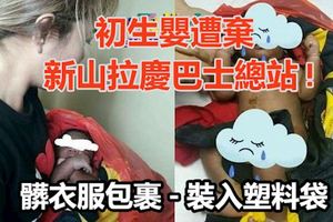 髒衣服包裹-裝入塑料袋-初生嬰遭棄新山拉慶巴士總站!