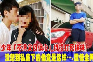 16歲少年「不滿父母偏心」持棍打死妹妹沒想到私底下的他竟是這樣…震驚全網友