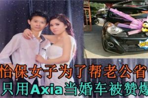 怡保女子為了幫老公省錢，只用Axia當婚車被贊爆！