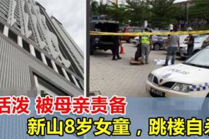 8歲女童被母親責備，9樓窗口跳下自殺！父母這些事千萬不能做！