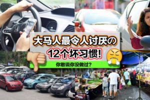 快看！大馬人12個壞習慣，你中了幾項呢？