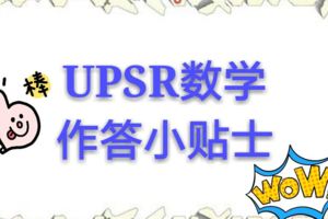 UPSR數學作答小貼士