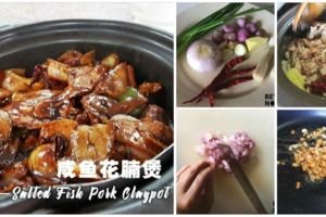 【咸魚花腩煲】SaltedFishPorkClaypot簡簡單單的一道菜，就能令你美美的吃一餐噢！