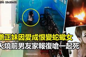 美艷正女因愛成恨變蛇蠍女，縱火燒前男友家報復嗆一起死