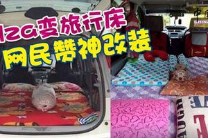 Alza休旅車搖身一變就成了雙人床鋪!網民贊神改裝