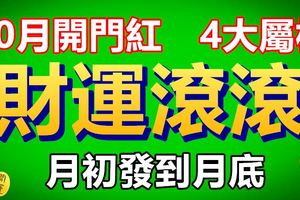 10月開門紅，4大屬相財運滾滾，好事進門，月初發到月底