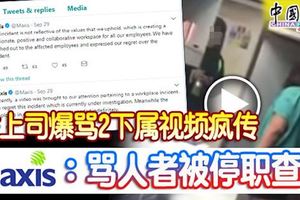 ﻿女上司爆罵2下屬視頻瘋傳明訊：罵人者被停職查辦