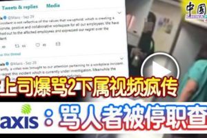 女上司爆罵2下屬視頻瘋傳明訊：罵人者被停職查辦