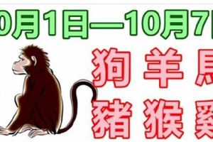 12生肖一周運勢（10月1日—10月7日）