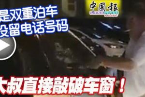 又是雙重泊車沒留電話號碼大叔直接敲破車窗！