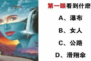 心理學：第一眼看到什麼？測你晚年生活開心富裕還是窮苦勞累！