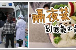 28歲男子食用隔夜菜患上「急性腎衰竭」，食物殺手再次敲響警鐘