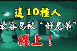 最容易被」好兄弟「跟上的10種人，看看你在不在其中