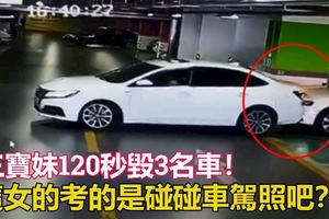 三寶妹120秒毀3名車！先刮瑪莎拉蒂再撞奧迪、BMW!這女的考的是碰碰車駕照吧？