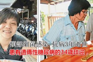 患有遺傳性糖尿病的34歲黃琰迎，頸部細菌感染抗病3年逝世