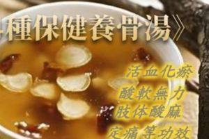 《4種保健養骨湯》治肢體酸麻，酸軟無力，活血化瘀，定痛等功效。