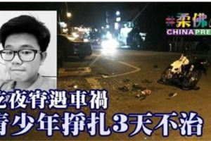 吃夜宵遇車禍青少年掙扎3天不治