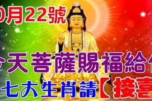 10月22號開始菩薩賜福給你，這七大生肖請「接喜」