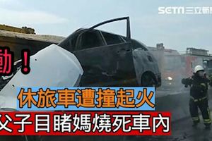 慟！休旅車遭撞起火父子目睹媽燒死車內