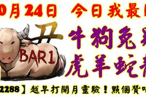 10月24日，今日我最旺！牛狗兔雞虎羊蛇龍！【22288】越早打開越靈驗！點個讚吧！