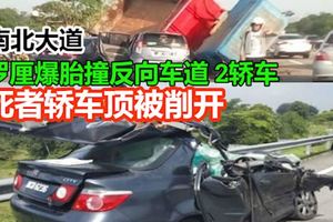 羅釐爆胎失控撞入反向車道與2轎車相撞釀1死2傷