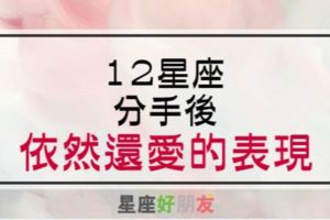 「即使錯過的不再回來，我還是想著你......」12星座分手後「依然還愛」的表現，好心酸！