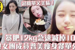 韓女團Apink團員普美瘦身餐單公開暴肥12kg後快速減掉10kg