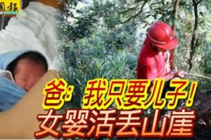 爸：我只要兒子！女嬰活丟山崖