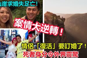 案情大逆轉!山崖求婚失足亡！情侶「復活」要訂婚了!死者身份令外界震驚!