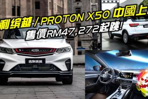 GEELYBINYUE/PROTONX50中國上市!售價RM47,272起跳！