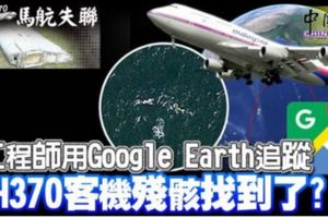 工程師用GoogleEarth追蹤MH370客機殘骸找到了？