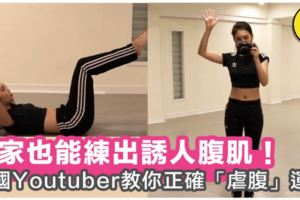 在家也能練出誘人腹肌！跟這個韓國Youtuber一起「瘋狂虐腹」，還能糾正錯誤姿勢！