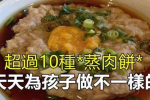 【超過10款蒸肉餅食譜】好吃又開胃下飯的家常菜，每天為孩子做不一樣的！