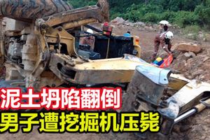 重型挖掘機因泥土坍陷而翻倒，不幸壓斃正在操作的司機