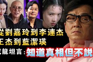 從劉嘉玲到李連傑，王傑到藍潔瑛，成龍坦言：知道真相但不說！